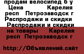 продам велосипед б/у › Цена ­ 3 500 - Карелия респ., Петрозаводск г. Распродажи и скидки » Распродажи и скидки на товары   . Карелия респ.,Петрозаводск г.